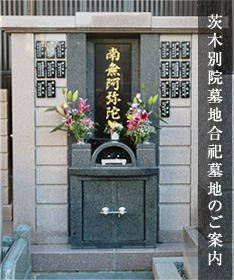 合祀墓