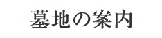 墓地の案内