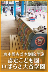 大谷学園・茨木保育園
