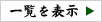 一覧を表示