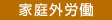 家庭外労働
