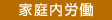 家庭内労働