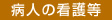 病人の看病等