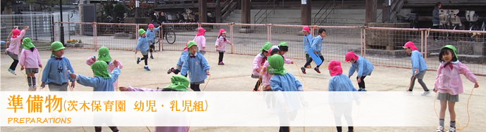 準備物茨木保育園幼児乳児組