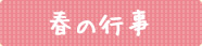 春の行事