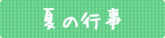 夏の行事