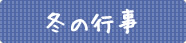 冬の行事