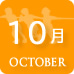 10月