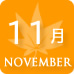 11月