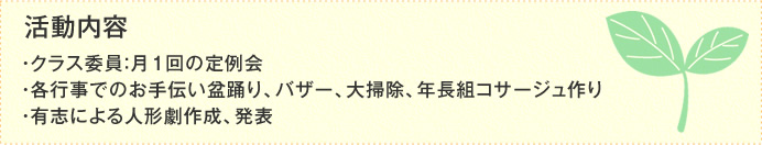 >保護者の活動内容