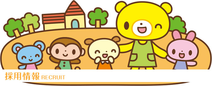 採用情報