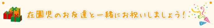 在園児のお友達と一緒にお祝いしましょう！