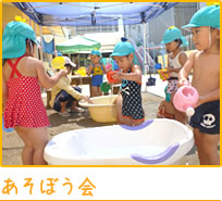 あそぼう会
