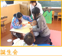 誕生会