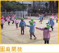 園庭開放