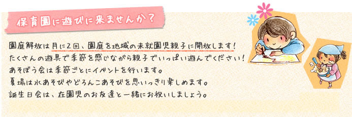 保育園に遊びに来ませんか？