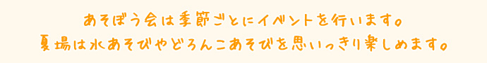 あそぼう会は季節ごとのイベントを行います夏場は水あそびをおもいっきり楽しめます！