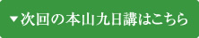 次回の本山九日講