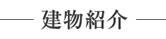 建物紹介